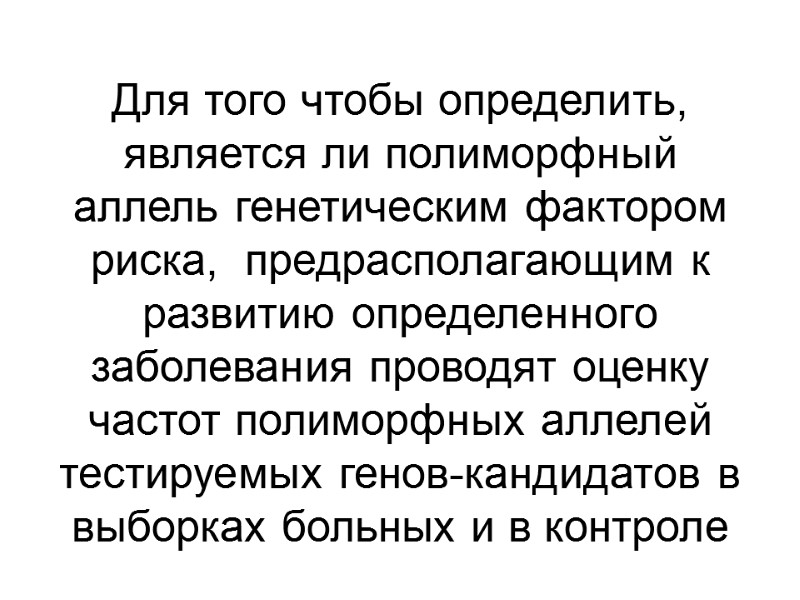 Для того чтобы определить,  является ли полиморфный аллель генетическим фактором риска,  предрасполагающим